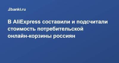 В AliExpress составили и подсчитали стоимость потребительской онлайн-корзины россиян