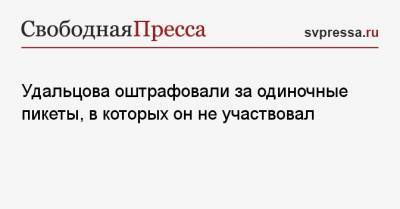 Удальцова оштрафовали за одиночные пикеты, в которых он не участвовал