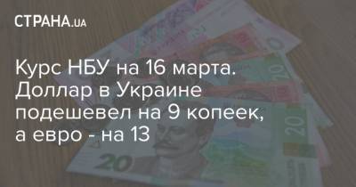 Курс НБУ на 16 марта. Доллар в Украине подешевел на 9 копеек, а евро - на 13
