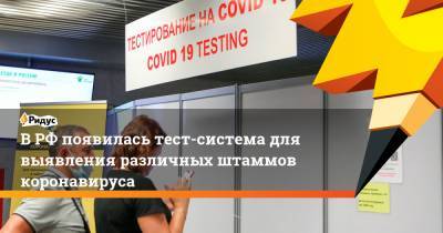 В РФ появилась тест-система для выявления различных штаммов коронавируса