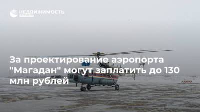 За проектирование аэропорта "Магадан" могут заплатить до 130 млн рублей