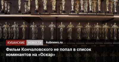 Фильм Кончаловского не попал в список номинантов на «Оскар»