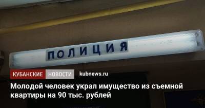 Молодой человек украл имущество из съемной квартиры на 90 тыс. рублей