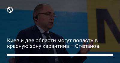 Киев и две области могут попасть в красную зону карантина – Степанов