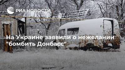 На Украине заявили о нежелании "бомбить Донбасс"