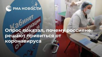 Опрос показал, почему россияне решают привиться от коронавируса