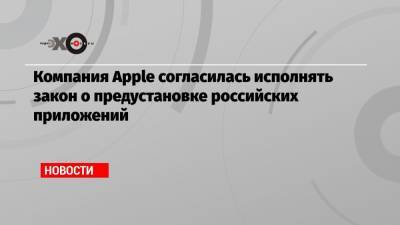 Компания Apple согласилась исполнять закон о предустановке российских приложений