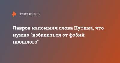 Лавров напомнил слова Путина, что нужно "избавиться от фобий прошлого"