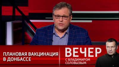 Вечер с Владимиром Соловьевым. Родион Мирошник: вакцинация в Донбассе проходит в плановом режиме. Родион Мирошник: вакцинация в Донбассе проходит в плановом режиме