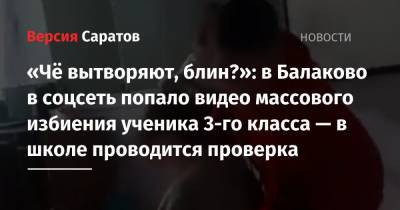 «Чё вытворяют, блин?»: в Балаково в соцсеть попало видео массового избиения ученика 3-го класса — в школе проводится проверка