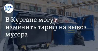 В Кургане могут изменить тариф на вывоз мусора. Поводом стало вмешательство прокуратуры