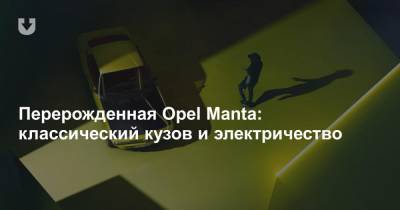 Перерожденная Opel Manta: классический кузов и электричество