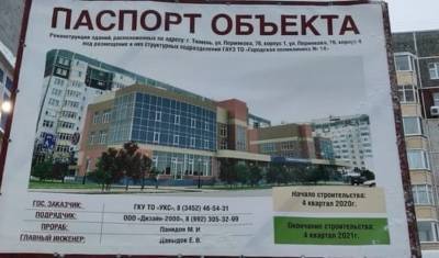 Поликлинику № 14 на Пермякова в Тюмени планируют достроить в 4-м квартале 2021 года
