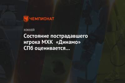 Состояние пострадавшего игрока МХК «Динамо» СПб оценивается как критическое