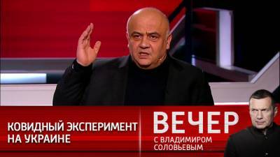 Вечер с Владимиром Соловьевым. Экс-депутат Рады: Украину отдали под ковидный эксперимент. Экс-депутат Рады: Украину отдали под ковидный эксперимент