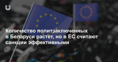 Количество политзаключенных в Беларуси растет, но в ЕС считают санкции эффективными