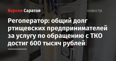 Регоператор: общий долг ртищевских предпринимателей за услугу по обращению с ТКО достиг 600 тысяч рублей