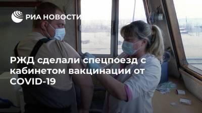 РЖД сделали спецпоезд с кабинетом вакцинации от COVID-19
