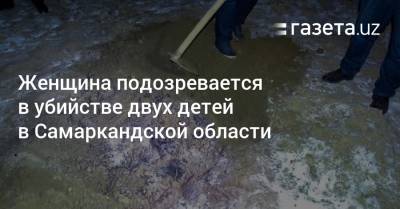 Женщина подозревается в убийстве двух детей в Самаркандской области