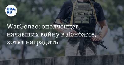 WarGonzo: ополченцев, начавших войну в Донбассе, хотят наградить
