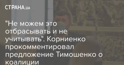 "Не можем это отбрасывать и не учитывать". Корниенко прокомментировал предложение Тимошенко о коалиции