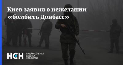 Киев заявил о нежелании «бомбить Донбасс»