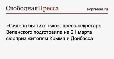 «Сидела бы тихенько»: пресс-секретарь Зеленского подготовила на 21 марта сюрприз жителям Крыма и Донбасса