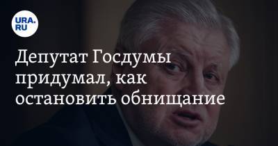 Депутат Госдумы придумал, как остановить обнищание россиян