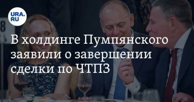 Дмитрий Пумпянский - Андрей Комаров - В холдинге Пумпянского заявили о завершении сделки по ЧТПЗ - ura.news - Москва - Сколково - Челябинск