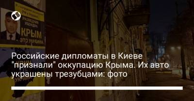 Российские дипломаты в Киеве "признали" оккупацию Крыма. Их авто украшены трезубцами: фото