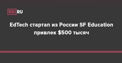 EdTech стартап из России SF Education привлек $500 тысяч