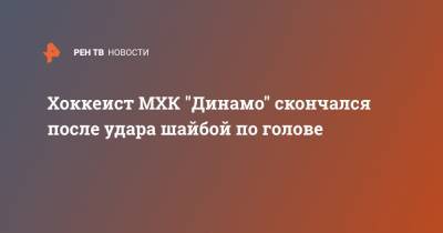 Хоккеист МХК "Динамо" скончался после удара шайбой по голове