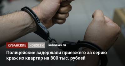 Полицейские задержали приезжего за серию краж из квартир на 800 тыс. рублей
