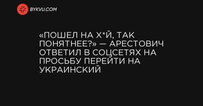 «Пошел на х*й, так понятнее?» — Арестович ответил в соцсетях на просьбу перейти на украинский