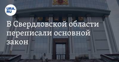 В Свердловской области переписали основной закон