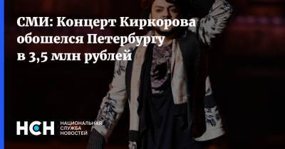 СМИ: Концерт Киркорова обошелся Петербургу в 3,5 млн рублей