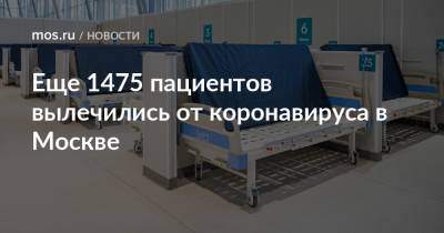 Еще 1475 пациентов вылечились от коронавируса в Москве