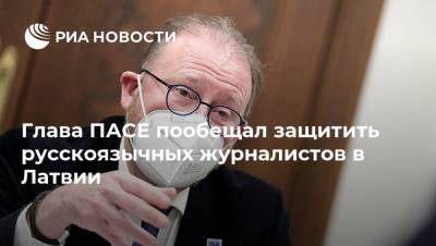 Глава ПАСЕ пообещал защитить русскоязычных журналистов в Латвии