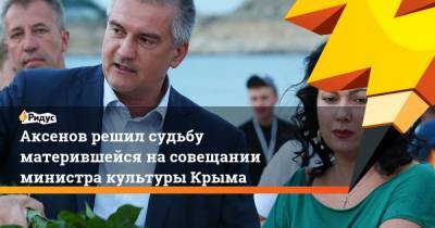 Аксенов решил судьбу матерившейся насовещании министра культуры Крыма