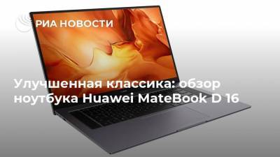 Улучшенная классика: обзор ноутбука Huawei MateBook D 16
