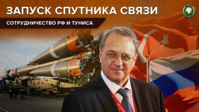 Российская ракета-носитель выведет на орбиту тунисский спутник связи