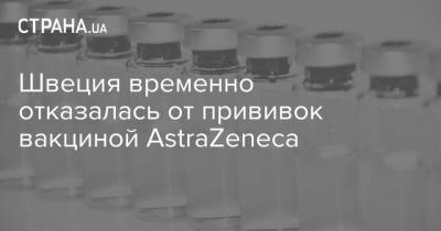 Швеция временно отказалась от прививок вакциной AstraZeneca