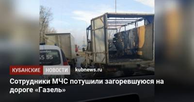 Сотрудники МЧС потушили загоревшуюся на дороге «Газель»