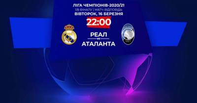Реал - Аталанта: онлайн-трансляция матча Лиги чемпионов