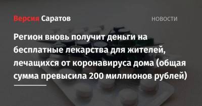 Регион вновь получит деньги на бесплатные лекарства для жителей, лечащихся от коронавируса дома (общая сумма превысила 200 миллионов рублей)