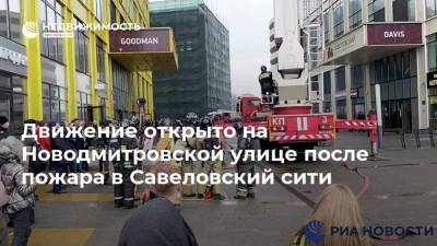 Движение открыто на Новодмитровской улице после пожара в Савеловский сити