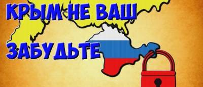 Украине не суждено отмечать день «возвращения» Крыма