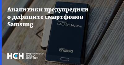 Аналитики предупредили о дефиците смартфонов Samsung