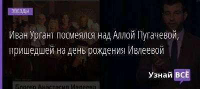 Иван Ургант посмеялся над Аллой Пугачевой, пришедшей на день рождения Ивлеевой