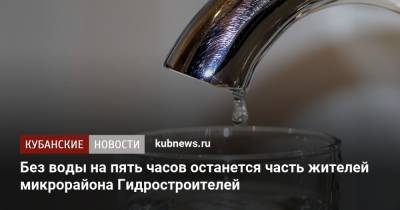 Без воды на пять часов останется часть жителей микрорайона Гидростроителей
